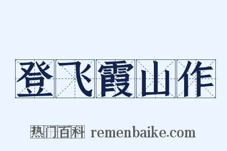 登飞霞山作是什么意思的图片